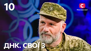 Загублені долі. Частина 1 – ДНК. Свої 3 сезон – Випуск 10 від 05.05.2024