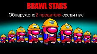 AMONG US НО ВСЕ ИГРАЮТ ЗА ДЖЕКИ! BRAWL STARS В AMONG US