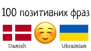 100 позитивних фраз +  компліментів - Данська + Українська - (носій рідної мови)