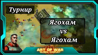 Турнир "День Рождения игры" vs  Drakon Art of War 3 | последний бой в туре | Art of War 3