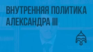 Внутренняя политика Александра III. Видеоурок по истории России 8 класс