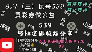 539、今彩539、昆哥539/8月4日星期三-終極密碼