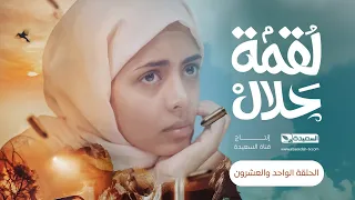 مسلسل لقمة حلال | الحلقة 21 |عبدالله يحيى إبراهيم ، عصام القديمي ، توفيق الماخذي | 4K | رمضان 1445هـ