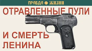 Отравленные пули и смерть Ленина