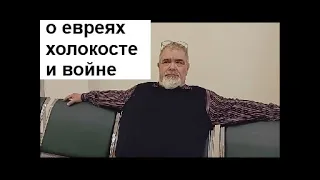 Буровский о евреях, холокосте и войне