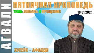 ПЯТНИЧНАЯ ПРОПОВЕДЬ ХУСЕЙН-АФАНДИ 19-01-2024