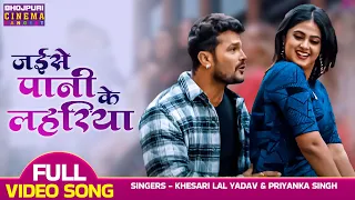 जईसे पानी के लहरिया - VIDEO | #khesari Lal Yadav, #Megha Shree | Ladla 2 | Bhojpuri Movie Song 2023