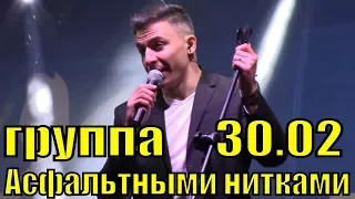 Песня Асфальтными нитками группа 30.02 лучшие песни концерт Сочи