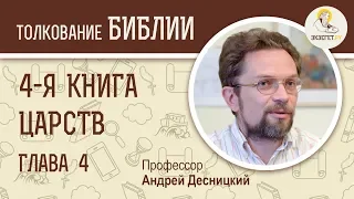 4-я книга Царств. Глава 4. Андрей Десницкий. Ветхий Завет