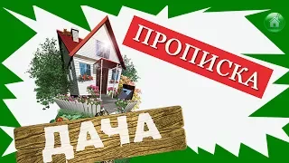 Как прописаться на даче.