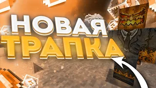 САМАЯ ТОПОВАЯ ТРАПКА НА REALLYWORLD 🌺ТРАПЕР ШОУ НА РИЛИ ВОРЛД 🌺 РИЛИВОРЛД 🌺 МАЙНКРАФТ АНАРХИЯ 🌺