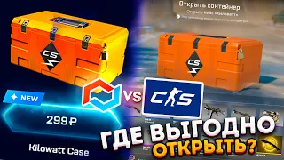 ОТКРЫЛ КЕЙСЫ КИЛОВАТ И ПРИЗМА 2 В КС 2 и на MYCSGO - ГДЕ ВЫГОДНЕЕ ОТКРЫТЬ КЕЙСЫ KILOWATT ? ( CS2 )