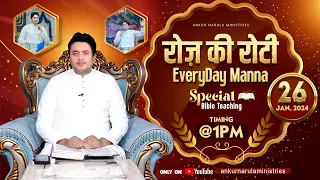 रोज़ की रोटी EVERYDAY MANNA (𝟐𝟔-𝟎𝟏-𝟐𝟎𝟐𝟒) || SPECIAL BIBLE TEACHING || ANKUR NARULA MINISTRIES