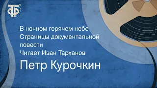 Петр Курочкин. В ночном горячем небе. Страницы документальной повести. Читает Иван Тарханов (1983)