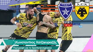 Ιωνικός - ΑΕΚ 1-2 - Ακούστε πως μετέδωσε τα γκολ το Sportsnewsgreece