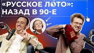 История «Русского лото» от одной из основательниц легендарной лотереи | Подкаст «ПРОСТОЛОТО»