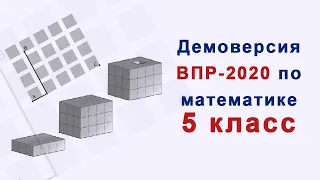 Демовариант ВПР 2020 по математике.  5 класс.  Полное решение.