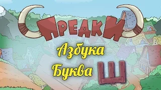 Развивающий мультик. Предки - Азбука - Буква Ш