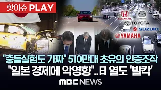 "충돌실험도 가짜" 510만대 초유의 인증조작, "일본 경제에 악영향"..日 열도 '발칵' - [핫이슈PLAY] MBC뉴스 2024년 6월 6일