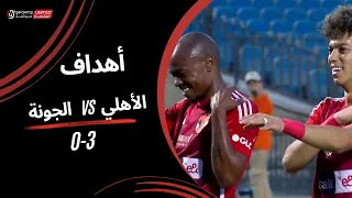 أهداف مباراة | الأهلي 3 - 0 الجونة  | الجولة الحادية والعشرون | دوري نايل | 2023/24