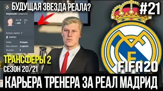 FIFA 20 | Карьера тренера за Реал Мадрид [#21] | ТРАНСФЕРЫ 2 / КУПИЛИ БУДУЩУЮ ЗВЕЗДУ РЕАЛА?