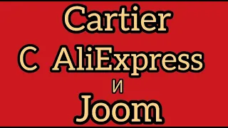 распаковка, обзор браслетов Cartier заказанных на сайтах AliExpress  и Joom /Cartier unboxing