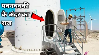 चौक जाओगे पवन चक्की के अंदर का राज देखकर wind turbine