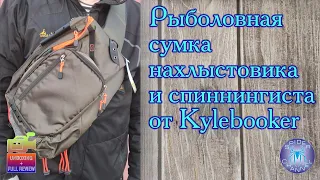 Рыболовная сумка для нахлыстовика и спиннингиста от Kylebooker | SpiderChannel | FullHD | 162