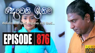 Deweni Inima | Episode 876 04th August 2020