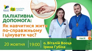 Паліативна допомога: як навчитися жити по-справжньому і цінувати час? | Відкрита Церква, 20.10.2022