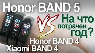 Honor Band 5 против Xiaomi Band 4 и Honor Band 4. На что потрачен год?