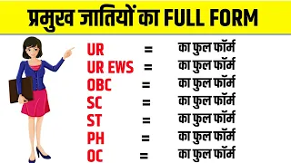 Full form of UR,EWS,OBC,SC,ST,PH caste in Hindi - ST OBC ka matlab kya hota hai - सभी जातियों के नाम