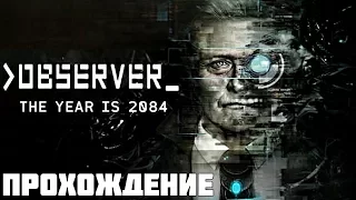 Observer  Наблюдатель.#1 Киберпанк, хоррор, психодел...Начало.