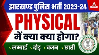 Jharkhand Police New Vacancy 2024 | Jharkhand Constable Physical Test 2024 | Full Details!