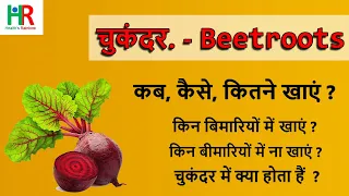 चुकंदर कब खायें || चुकंदर कैसे खाएं || चुकंदर क्यों खाएं || चुकंदर कितने खाएं || चुकंदर के फायदे ||