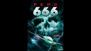 Рейс 666 | Фильм 2018 г.