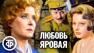 Любовь Яровая. Малый театр. Постановка Петра Фоменко (1981)