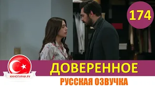 Доверенное 174 серия на русском языке [Фрагмент №1]