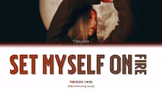 TAEYEON - SET MYSELF ON FIRE (ПЕРЕВОД | КИРИЛЛИЗАЦИЯ | COLOR CODED LYRICS)