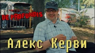 De Profundis программа Из Глубины | Алекс Керви