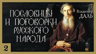 Владимир Даль - Пословицы и поговорки русского народа. Ч. 2 (аудиокнига)