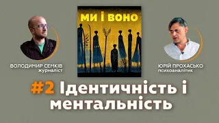 Як ми усвідомлюємо себе та інших? Що таке ментальність і ідентичність? | подкаст Ми і Воно