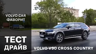 Тест драйв Volvo V90 Cross Country 2017 (Вольво В90 Кросс Кантри) - видео обзор  от ФАВОРИТ МОТОРС