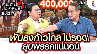 [UNCUT]”รศ.ดร. ธนพร” ฟันธง พรรคก้าวไกล ไม่รอด!! ยุบพรรคแน่นอน หลังศาลตัดสิน I คนดังนั่งเคลียร์