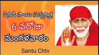 Sai satcharitra 6 day|| Sai guru charitra||easy parayanam|| Tues day parayanam ||by| Santu Chtv.