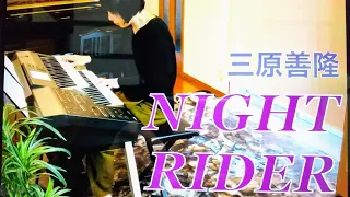 エレクトーン名曲／三原善隆【NIGHT RIDER 】エレクトーン演奏