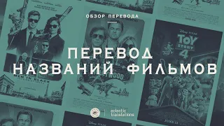 Про перевод названий фильмов