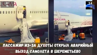 СК начал проверку из-за открытия пассажиром аварийного люка самолёта