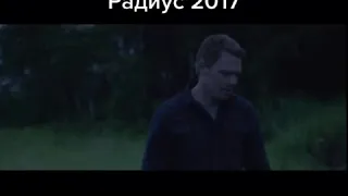 Радиус 2017 ужасы