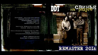 DDT – Свинья на Радуге (1982) [remaster 2016]